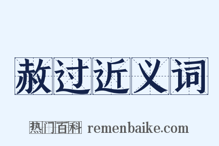 赦过近义词是什么意思的图片